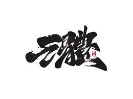 字体