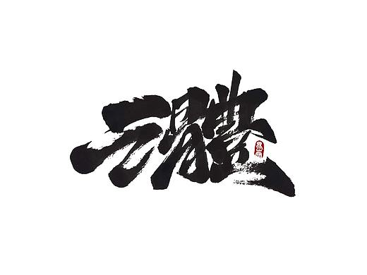 昆仑书-八月题