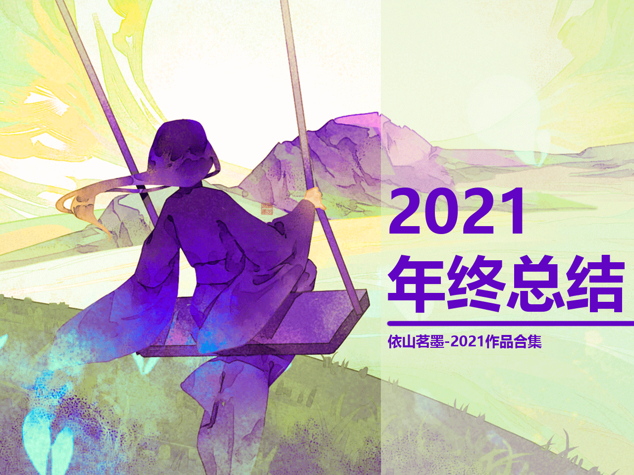 2021年度作品合集（图ZMjgyNDAwMjYw） - 艺术插画 - 站酷设计师依山茗墨原创素材 - 站酷ZCOOL