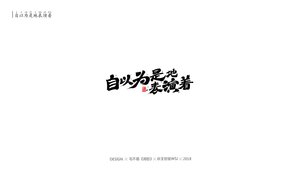 毛不易《消愁》官方MV 字体设计（图ZMTIwNDE5MTU2） - 字体/字形 - 站酷设计师王世俊wsj原创素材 - 站酷ZCOOL