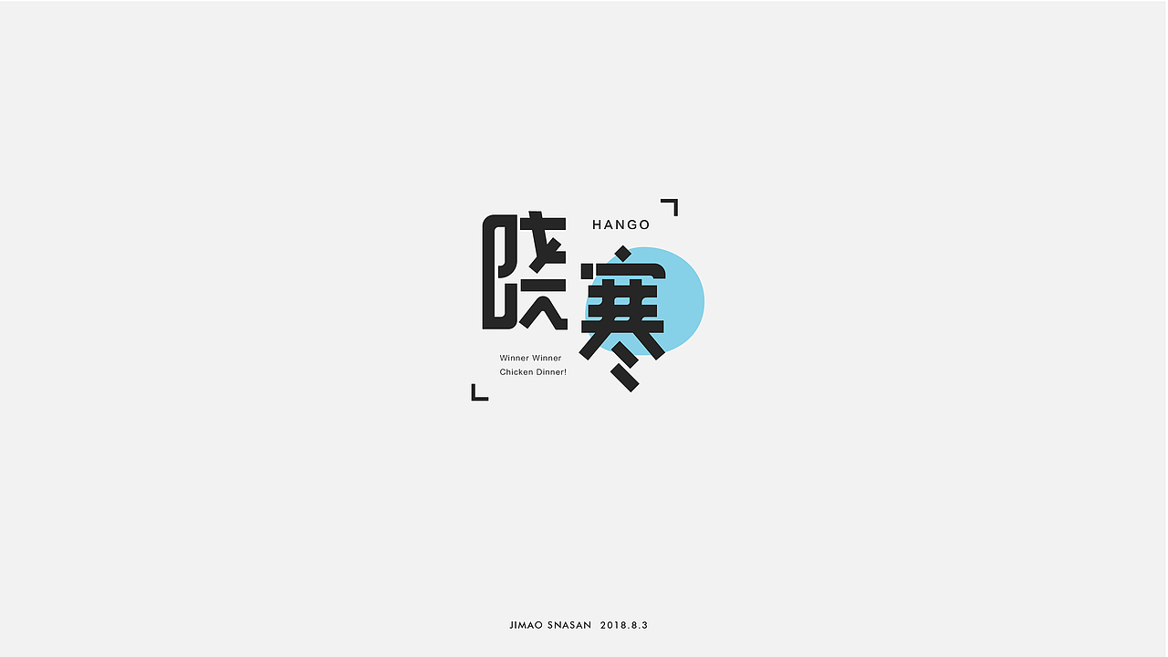 字体练习（图ZMTU3MzE1NjIw） - 字体/字形 - 站酷设计师基猫三三原创素材 - 站酷ZCOOL