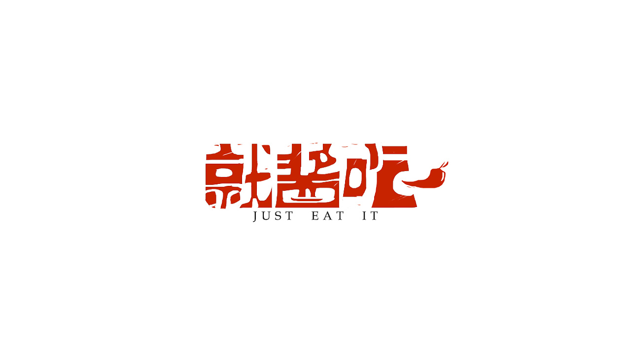 就酱吃辣椒酱logo