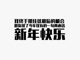 2018，新年快乐