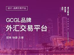 GCGL交易平臺(tái)