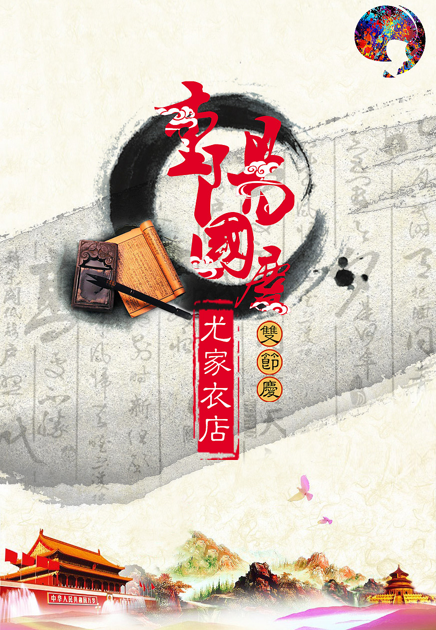 古典中国风茶道禅道重阳节国庆节开新店开业宣传海报图