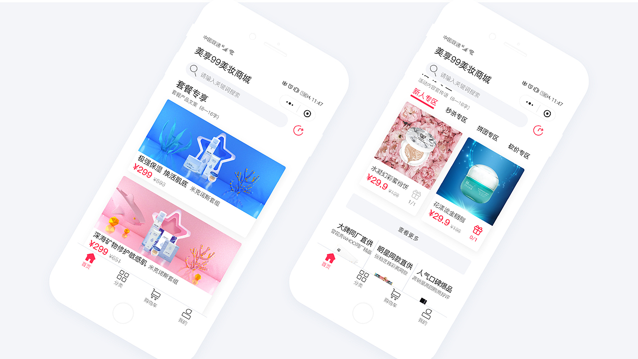 美享99美妆商城重设计提案(小程序)
