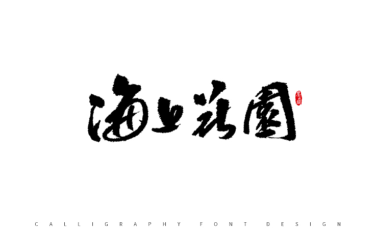 墨云阁数位板书法丨第53章（图ZOTkyNTk1MDA=） - 字体/字形 - 站酷设计师墨云阁原创素材 - 站酷ZCOOL