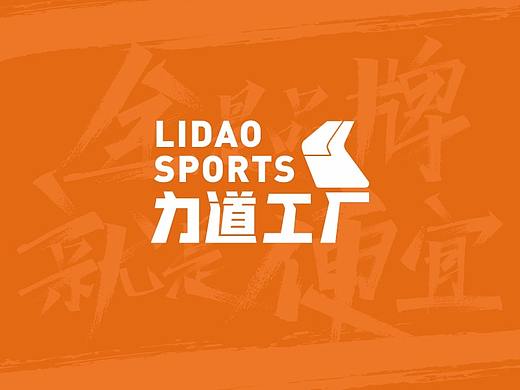力道工厂 运动品牌折扣店