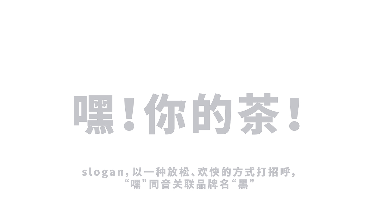 茶饮—黑茶HEICHA（图ZMjUwNDQzOTMy） - 品牌 - 站酷设计师武零二原创素材 - 站酷ZCOOL