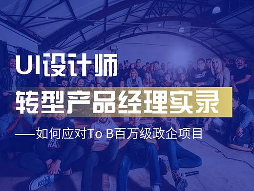 UI设计师如何应对To B百万级项目--转型产品经理实录