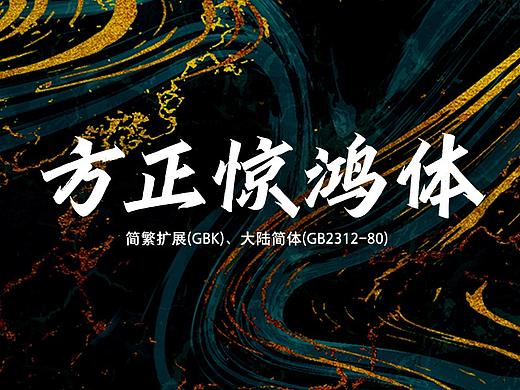 方正惊鸿体（字库）