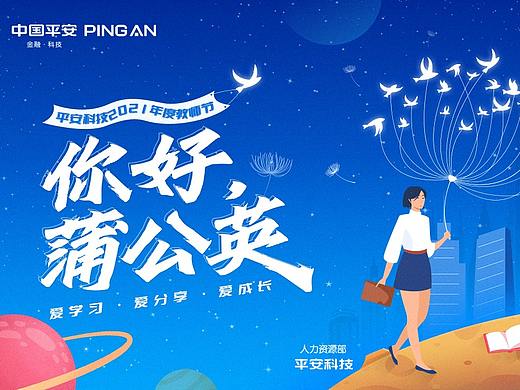 平安科技教师节活动项目