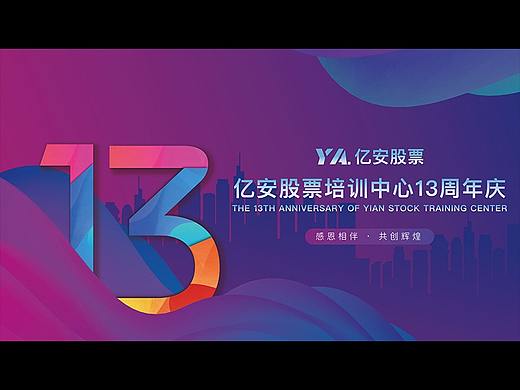 某公司13周年庆活动策划及设计