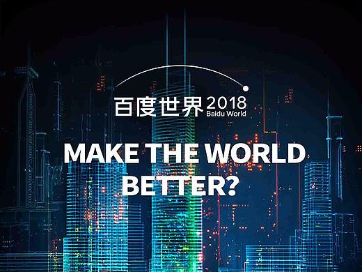 【2018百度世界大会】倒计时宣传海报