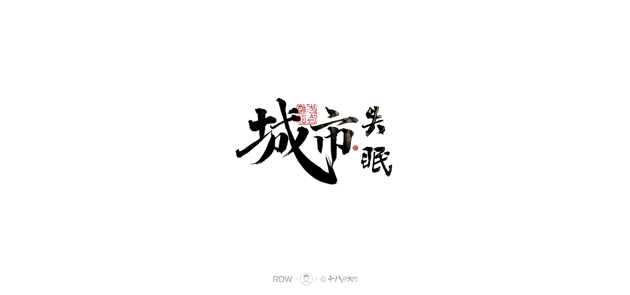 日式和风字体— 四月（图ZMjQ5Nzg3MzA0） - 字体/字形 - 站酷设计师涤生手写原创素材 - 站酷ZCOOL