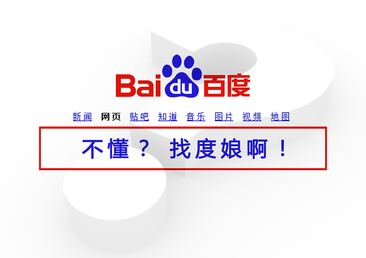 不懂？找度娘！（图ZMTY4MTE2MzY=） - 海报 - 站酷设计师orangeccz原创素材 - 站酷ZCOOL