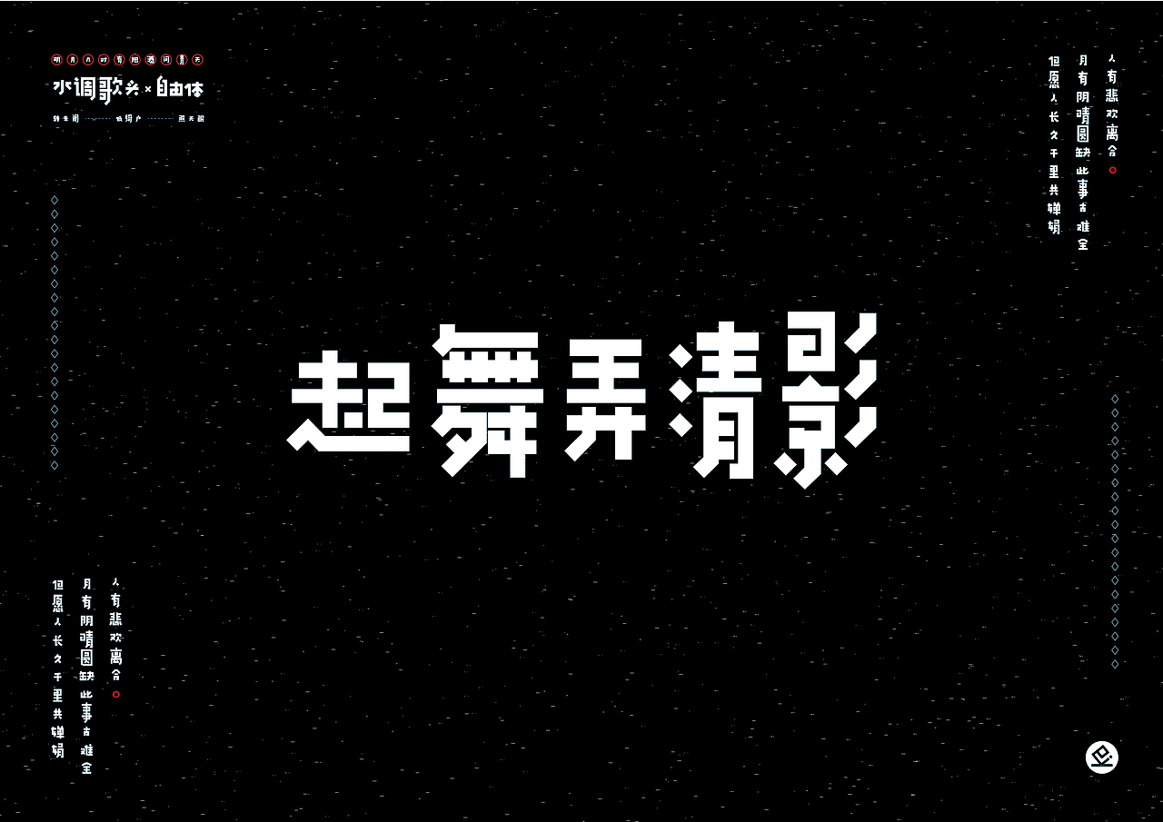 水调歌头-自由体（图ZMTMwNDUyNDk2） - 字体/字形 - 站酷设计师kaikaik原创素材 - 站酷ZCOOL