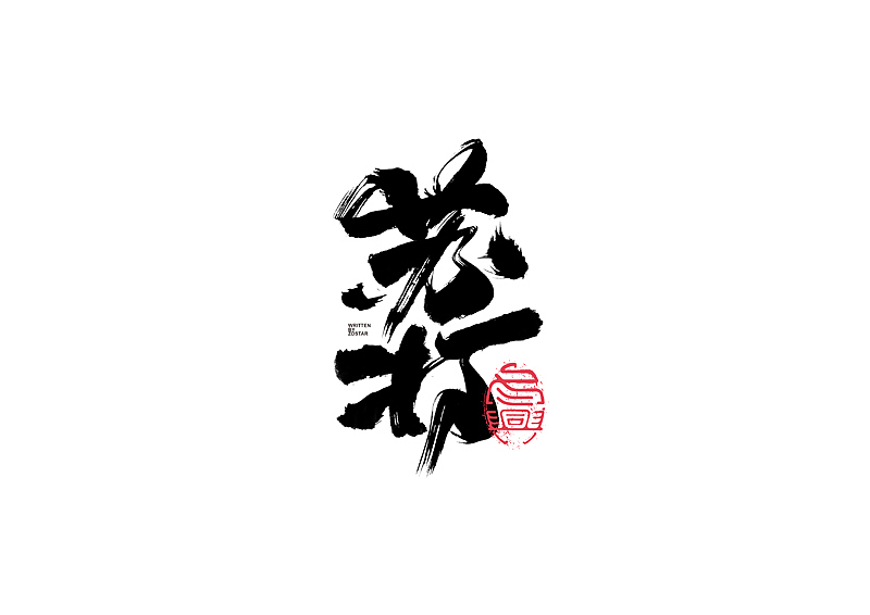 书法字体设计｜第128回（图ZMjYxNDIwMzg4） - 字体/字形 - 站酷设计师冬兴原创素材 - 站酷ZCOOL