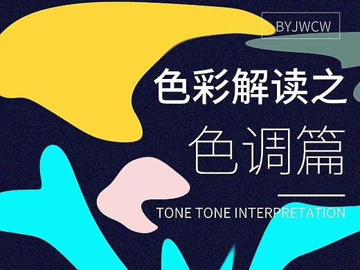 色彩解读之色调篇