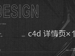 c4d詳情頁