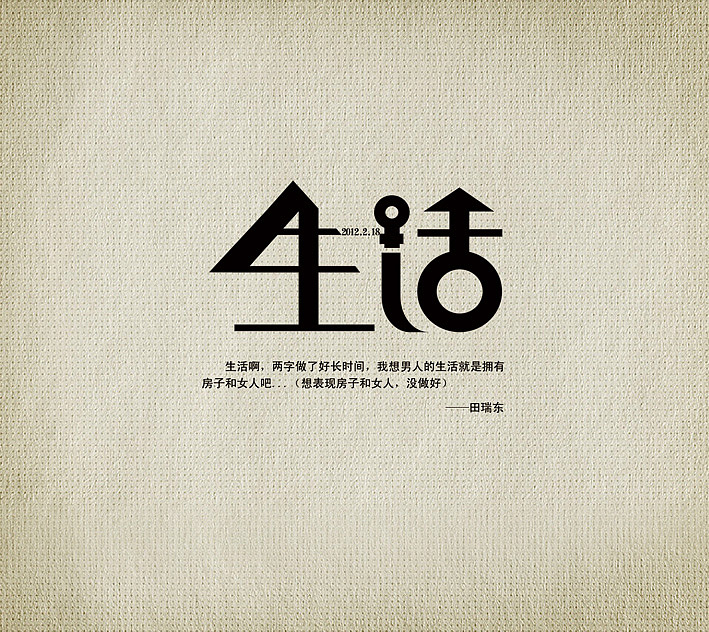 学习字体设计（图ZNTAxMzY0MA==） - 字体/字形 - 站酷设计师田瑞东设计工作室原创素材 - 站酷ZCOOL