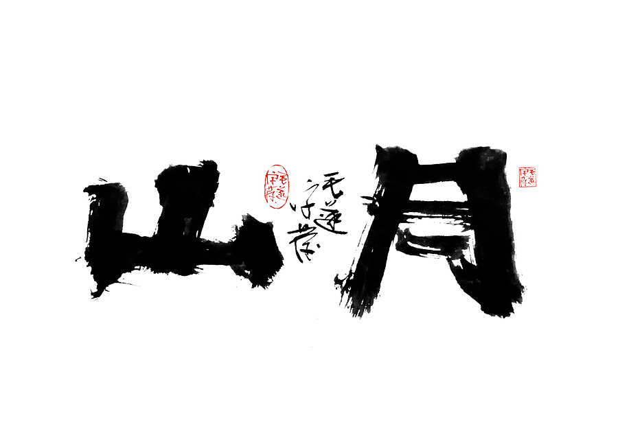 手写字迹 / 毛笔字（图ZMjAxNDQ4NzAw） - 字体/字形 - 站酷设计师毛遂字荐原创素材 - 站酷ZCOOL
