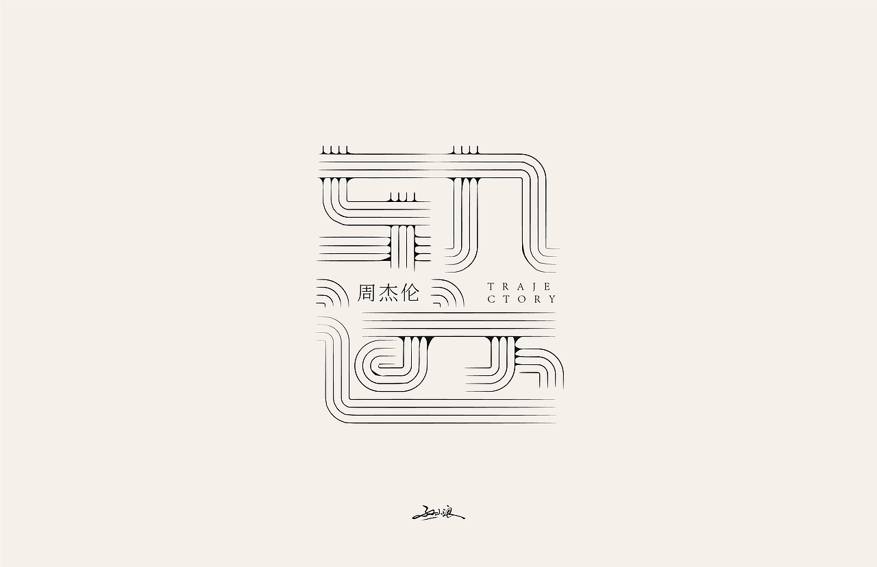 钢笔造字 — 懒人集|平面|字体/字形|孙小浪 - 原创作品 - 站酷