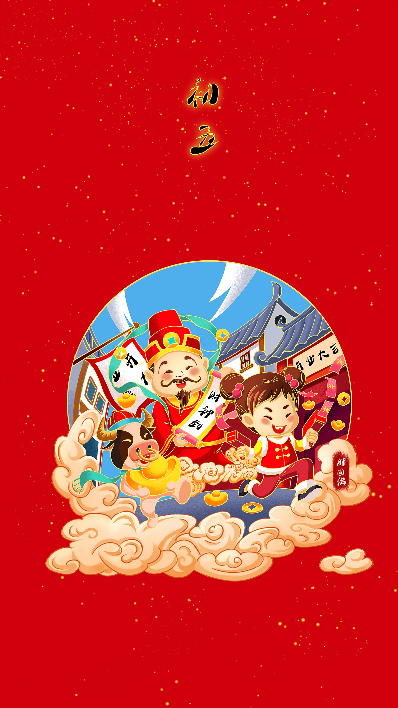 牛年年俗初五|插画|商业插画|胖圆满和宣子_原创作品-站酷zcool