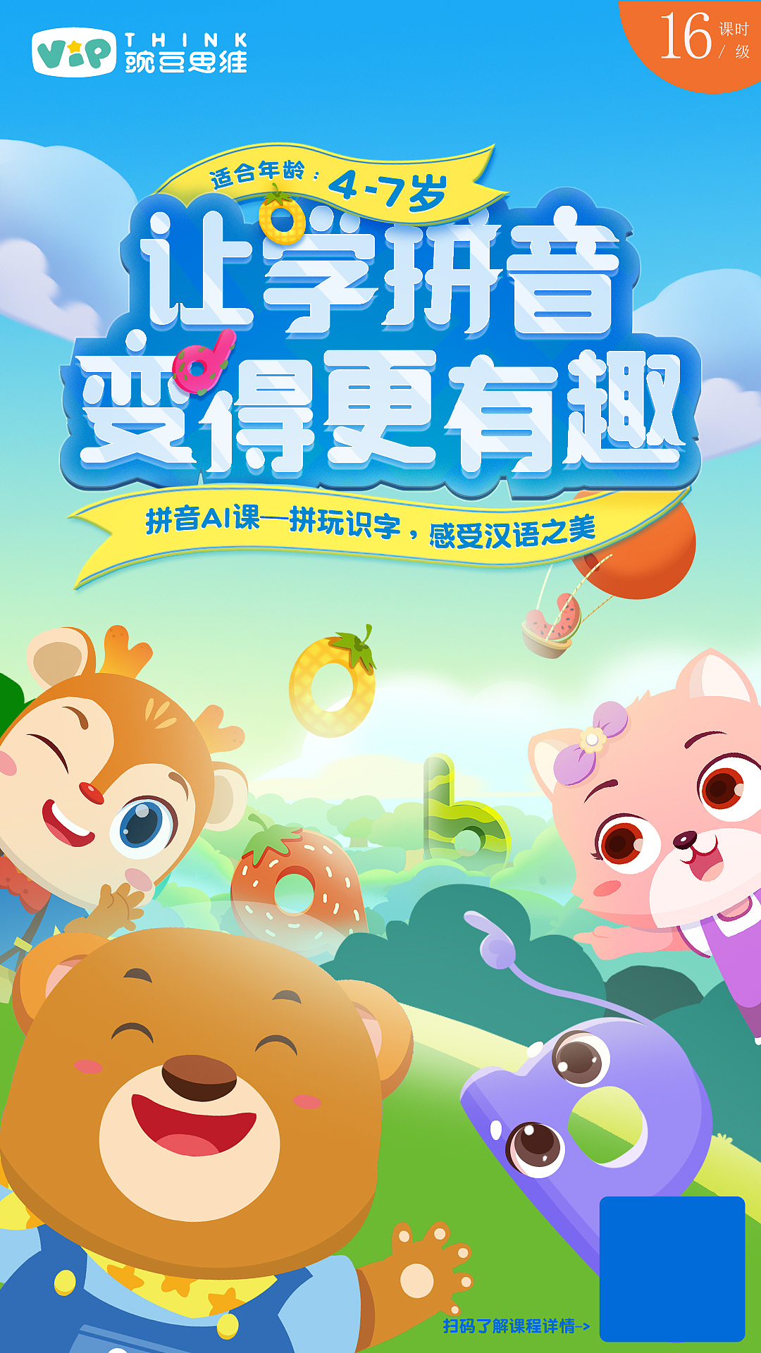 豌豆思维拼音ai课海报