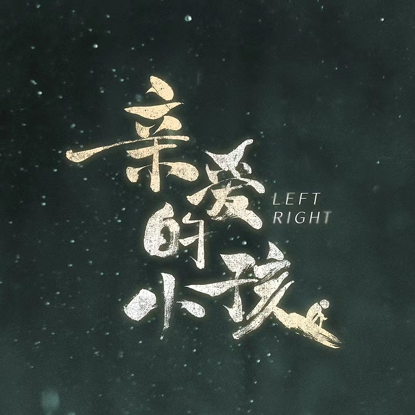 #亲爱的小孩#朔墨文化（图ZMzM4MjY1NzY4） - 栏目片头 - 站酷设计师朔墨文化原创素材 - 站酷ZCOOL