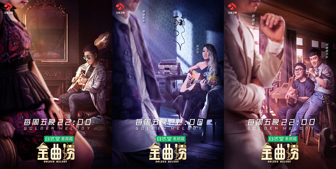 江苏卫视《金曲捞》节目宣传海报