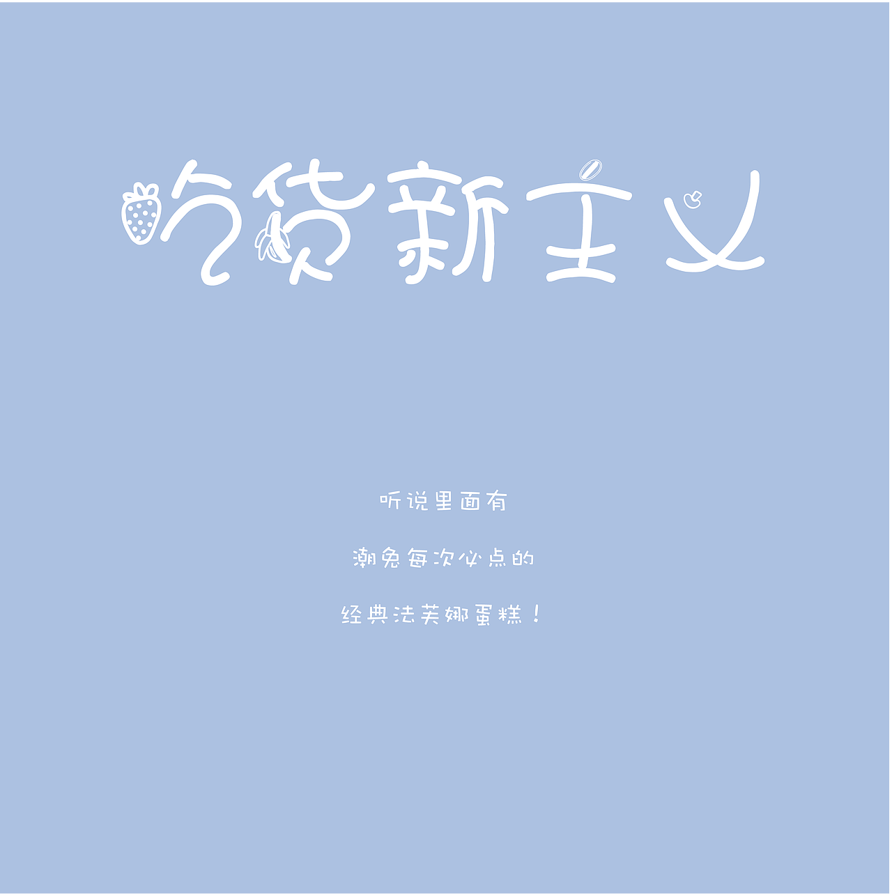 吃货新主义（图ZMTI5NDQwNzU2） - 包装 - 站酷设计师0qyh原创素材 - 站酷ZCOOL