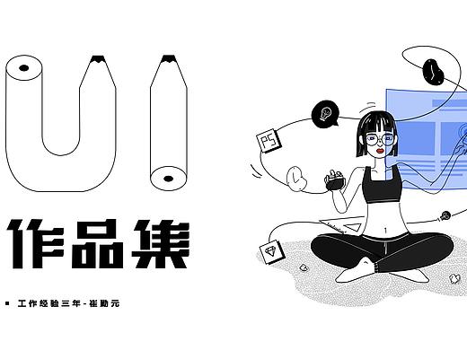 UI作品集（个人主页-ZNDg3Njc4MzI=） - 其他UI - 站酷设计师崔勤元原创素材 - 站酷ZCOOL