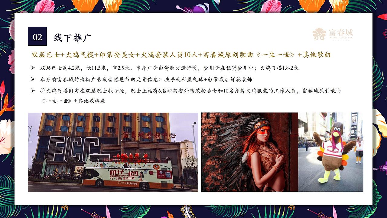 2018平潭富春城感恩节主题派对活动策划方案.