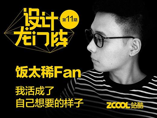 饭太稀Fan：我活成了自己想要的样子