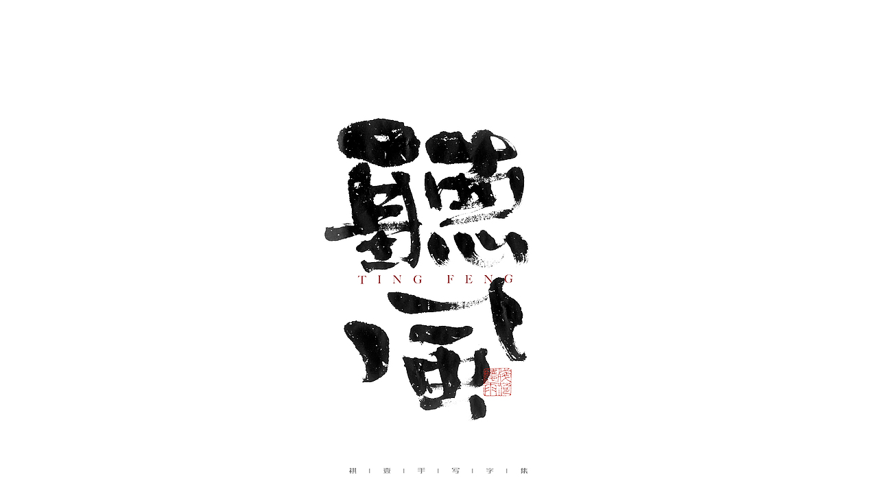 自言字语 —— 一组手写毛笔字（图ZMjg2NzkyMDky） - 字体/字形 - 站酷设计师祺壹原创素材 - 站酷ZCOOL