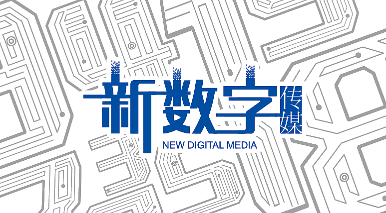 新數(shù)字傳媒logo（圖ZMTk1MjkyNjI0） - Logo - 站酷設(shè)計(jì)師sdswangsu原創(chuàng)素材 - 站酷ZCOOL