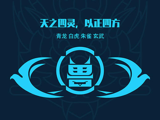 天之四灵，以正四方（个人主页-ZNDU4MTE4NDQ=） - 概念设定 - 站酷设计师梦柒柒原创素材 - 站酷ZCOOL