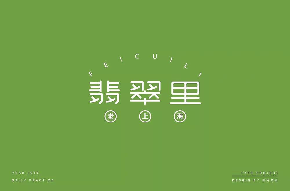 字体帮第1250篇