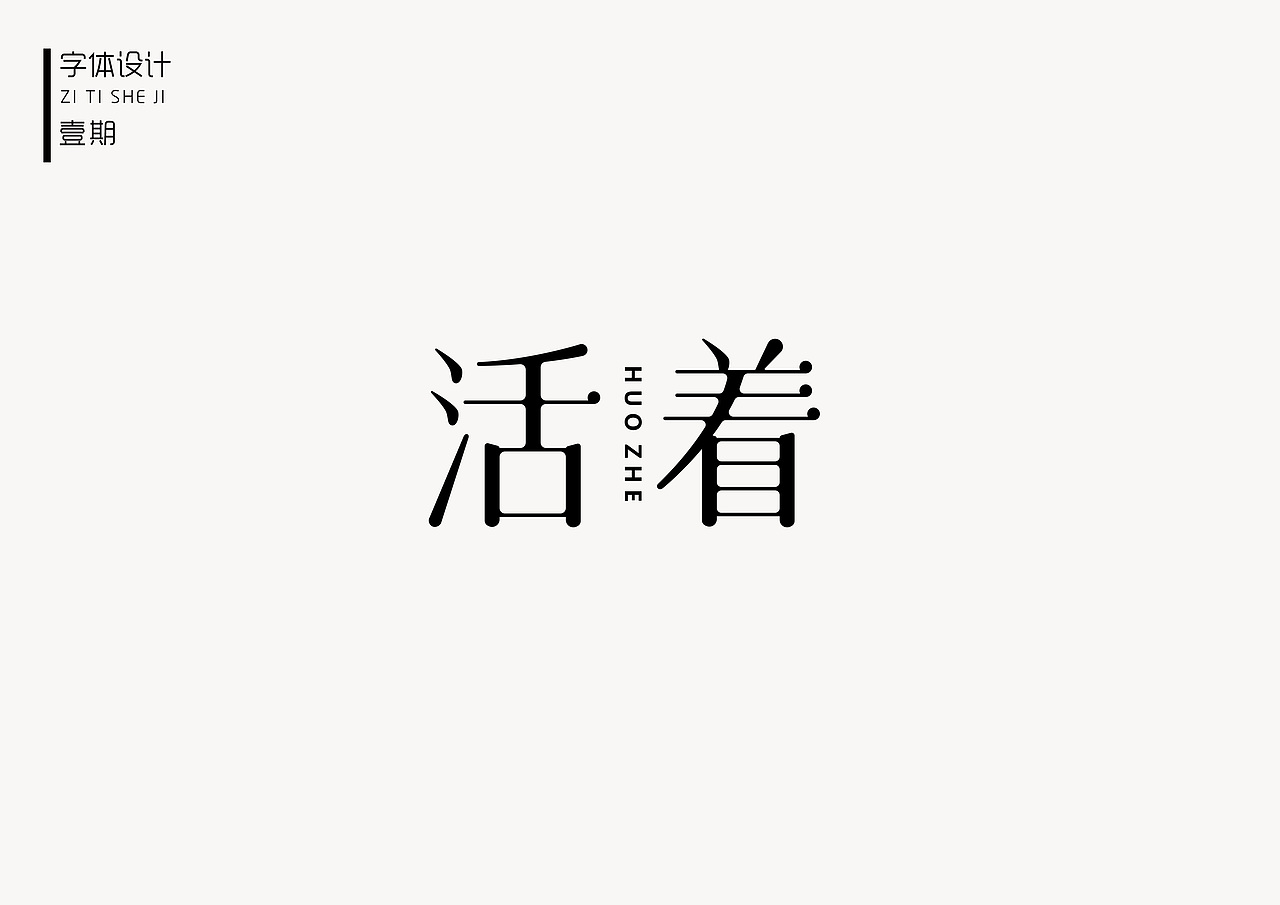 恋字  字体练习