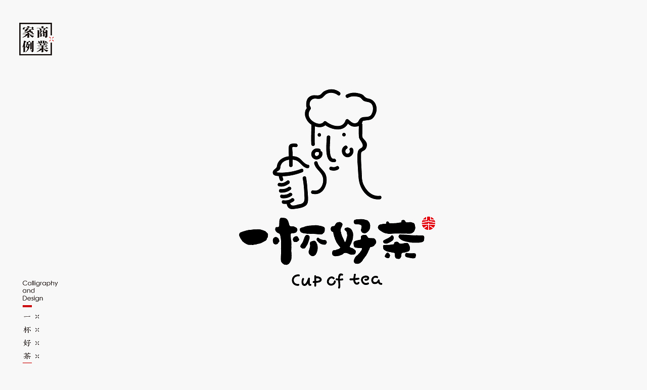 书法呈现－九个商业案例（图ZMjQzMTMyNjc2） - Logo - 站酷设计师是無山居人原创素材 - 站酷ZCOOL