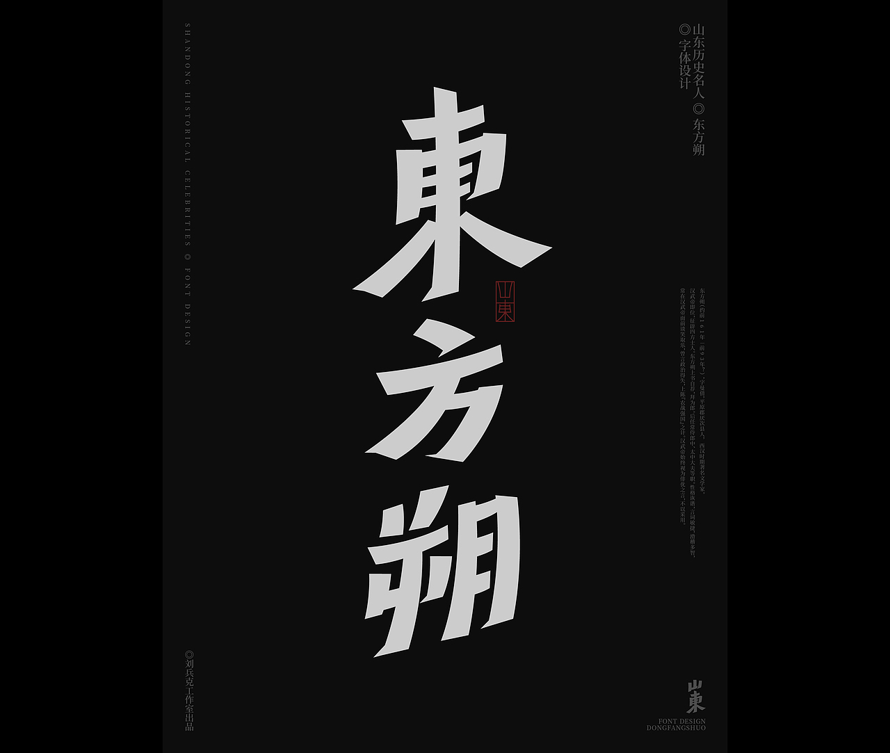 山东古代名人-字体设计