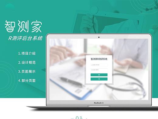 智测家R测评后台系统