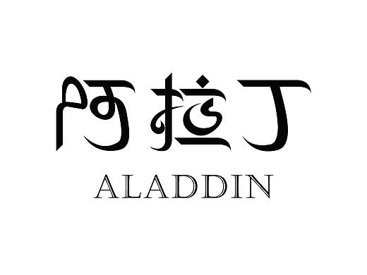 阿拉丁字體（個人主頁-ZMjQ0ODg5MTI=） - Logo - 站酷設計師三皮先森原創(chuàng)素材 - 站酷ZCOOL