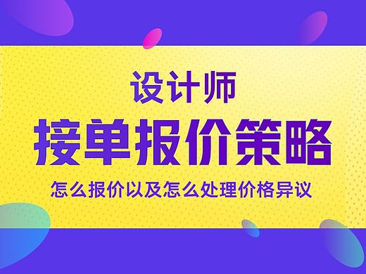 设计师该如何报价以及处理定价异议
