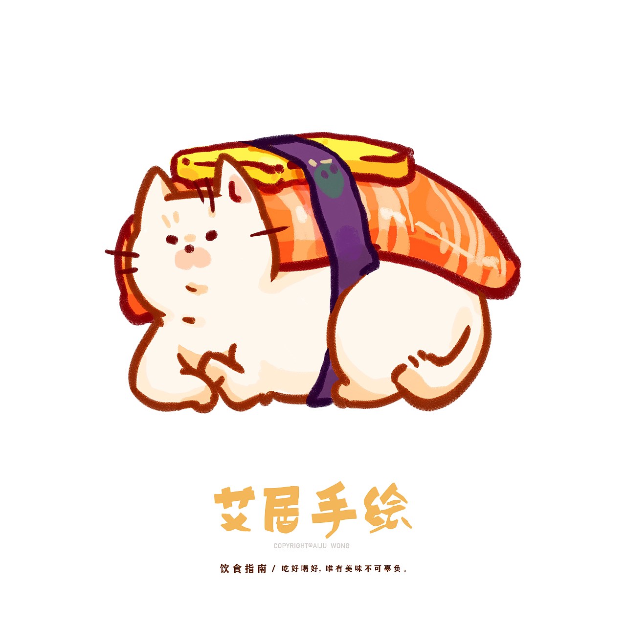 【原创插画】美食贴纸素材设计