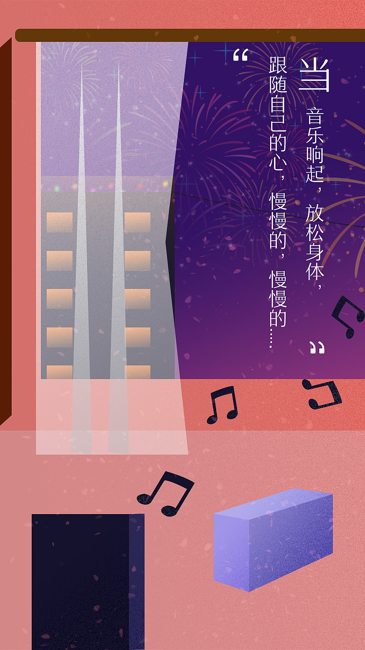 当 音乐响起，放松身体，
跟随自己的心，慢慢的，慢慢的.....