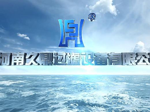 河南九鼎过滤宣传片