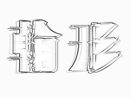 “翰·形”毕业设计展