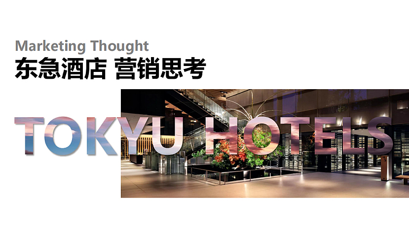 2023东急酒店营销思考方案-28P（图ZMzQ1OTUyMzM2） - 文案/策划 - 站酷设计师精英策划圈原创素材 - 站酷ZCOOL
